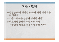 양심적 병역 거부 찬반토론-12