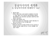 역사속의 세계화와 지역화-동남아시아의 세계화와 문제점 고찰-10