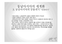 역사속의 세계화와 지역화-동남아시아의 세계화와 문제점 고찰-12
