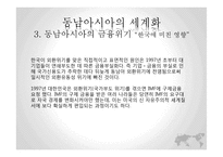 역사속의 세계화와 지역화-동남아시아의 세계화와 문제점 고찰-13