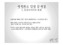 역사속의 세계화와 지역화-동남아시아의 세계화와 문제점 고찰-15
