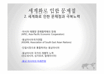역사속의 세계화와 지역화-동남아시아의 세계화와 문제점 고찰-17