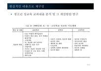 청소년의 성과 성교육 문제 고찰-18