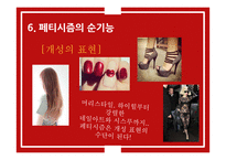 페티시즘에 대하여-19