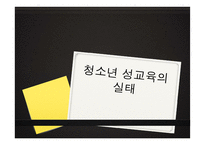 한국 성교육 실태와 발전방향-20