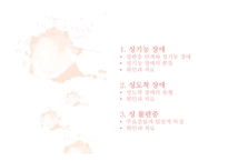 성기능 장애와 성도착 장애-2