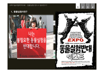 동물실험의 필요성에 대한 토론-3