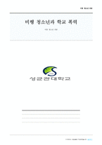 비행 청소년과 학교 폭력-1