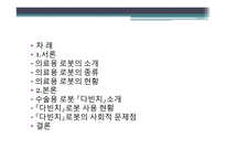의료 서비스 로봇 기술 개발-수술용 로봇 `다빈치`를 중심으로-2