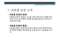 의료 서비스 로봇 기술 개발-수술용 로봇 `다빈치`를 중심으로-3