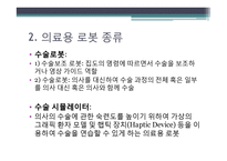 의료 서비스 로봇 기술 개발-수술용 로봇 `다빈치`를 중심으로-4