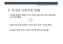 의료 서비스 로봇 기술 개발-수술용 로봇 `다빈치`를 중심으로-6