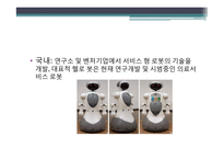 의료 서비스 로봇 기술 개발-수술용 로봇 `다빈치`를 중심으로-11