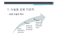 의료 서비스 로봇 기술 개발-수술용 로봇 `다빈치`를 중심으로-12