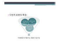 의료 서비스 로봇 기술 개발-수술용 로봇 `다빈치`를 중심으로-14