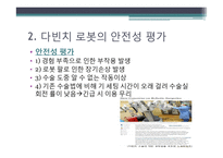 의료 서비스 로봇 기술 개발-수술용 로봇 `다빈치`를 중심으로-15