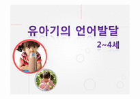 2~4세 유아기의 언어발달-1