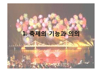 외국축제 현황 및 우리나라 축제의 현황과 발전방향-3