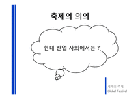외국축제 현황 및 우리나라 축제의 현황과 발전방향-6