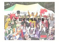 외국축제 현황 및 우리나라 축제의 현황과 발전방향-7
