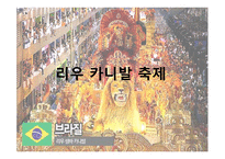 외국축제 현황 및 우리나라 축제의 현황과 발전방향-8