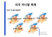 외국축제 현황 및 우리나라 축제의 현황과 발전방향-9