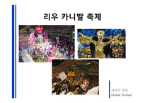 외국축제 현황 및 우리나라 축제의 현황과 발전방향-10