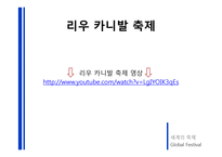 외국축제 현황 및 우리나라 축제의 현황과 발전방향-11
