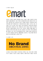 이마트 노브랜드 성공요인과 마케팅 SWOT,4P분석및 노브랜드 향후 마케팅전략 제언-3
