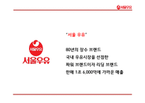 서울우유 기업분석과 서울우유 마케팅 4P,STP,SWOT전략분석및 서울우유 향후방향제언 PPT-4