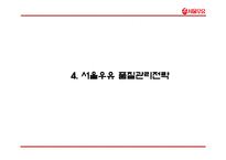 서울우유 기업분석과 서울우유 마케팅 4P,STP,SWOT전략분석및 서울우유 향후방향제언 PPT-14