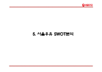 서울우유 기업분석과 서울우유 마케팅 4P,STP,SWOT전략분석및 서울우유 향후방향제언 PPT-17