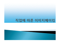 직업에_따른이미지관리와_코디-1