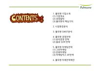 풀무원 기업분석과 풀무원 마케팅,경영전략 사례분석및 풀무원 미래전략제언 PPT-2