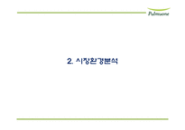 풀무원 기업분석과 풀무원 마케팅,경영전략 사례분석및 풀무원 미래전략제언 PPT-7