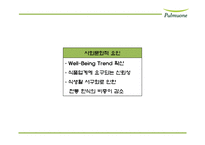 풀무원 기업분석과 풀무원 마케팅,경영전략 사례분석및 풀무원 미래전략제언 PPT-8