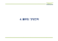 풀무원 기업분석과 풀무원 마케팅,경영전략 사례분석및 풀무원 미래전략제언 PPT-14