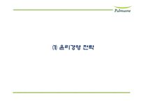 풀무원 기업분석과 풀무원 마케팅,경영전략 사례분석및 풀무원 미래전략제언 PPT-15
