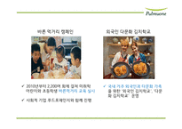 풀무원 기업분석과 풀무원 마케팅,경영전략 사례분석및 풀무원 미래전략제언 PPT-17