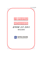 대전성모병원 자소서 면접-1