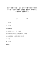 영유아에게 관찰될 수 있는 분리불안에 대해서 설명하고 부모와 교사의 입장에서 분리불안 영유아의 지도방안을 구체적으로 설명해보시오-1