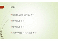 카쉐어링 서비스 국내시장에서의 성공 가능성-2
