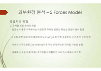 카쉐어링 서비스 국내시장에서의 성공 가능성-14