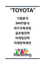 도요타 TOYOTA 기업분석과 SWOT분석및 도요타 글로벌전략과 마케팅사례분석및 도요타 미래전략제언-1