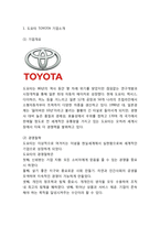 도요타 TOYOTA 기업분석과 SWOT분석및 도요타 글로벌전략과 마케팅사례분석및 도요타 미래전략제언-3