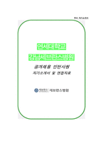 강남세브란스병원 자소서 면접-1