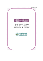 서울아산병원 자소서 면접-1
