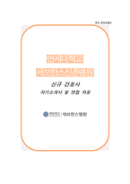 신촌세브란스병원 자소서 면접-1