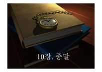 심판 9, 10장 레포트-13