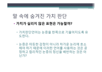 논증의 탄생 CH13. 어떤가치를 추구하는가-6
